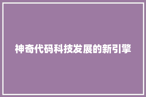 神奇代码科技发展的新引擎