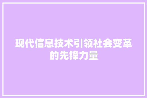 现代信息技术引领社会变革的先锋力量
