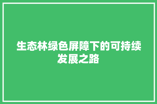 生态林绿色屏障下的可持续发展之路