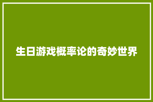 生日游戏概率论的奇妙世界
