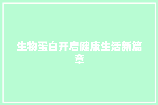 生物蛋白开启健康生活新篇章