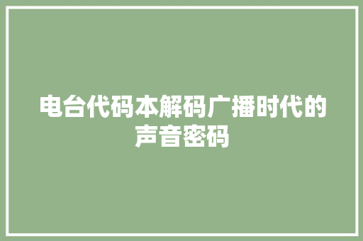 电台代码本解码广播时代的声音密码