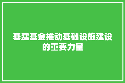 基建基金推动基础设施建设的重要力量