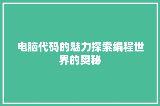 电脑代码的魅力探索编程世界的奥秘