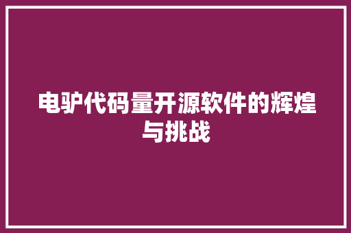 电驴代码量开源软件的辉煌与挑战