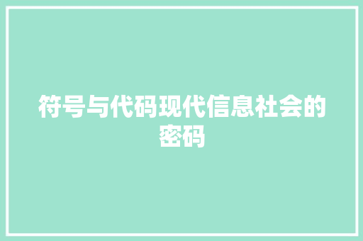 符号与代码现代信息社会的密码