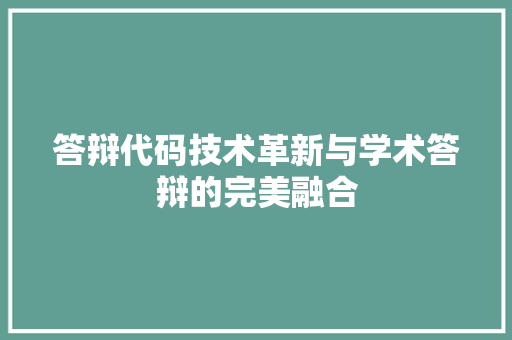 答辩代码技术革新与学术答辩的完美融合