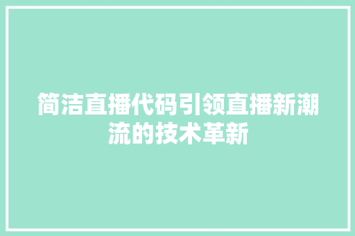 简洁直播代码引领直播新潮流的技术革新