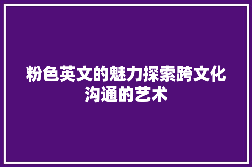 粉色英文的魅力探索跨文化沟通的艺术