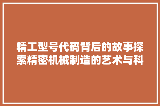 精工型号代码背后的故事探索精密机械制造的艺术与科学