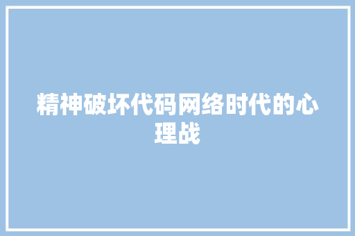 精神破坏代码网络时代的心理战