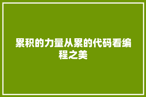 累积的力量从累的代码看编程之美  第1张