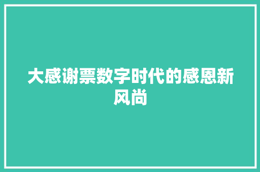 大感谢票数字时代的感恩新风尚
