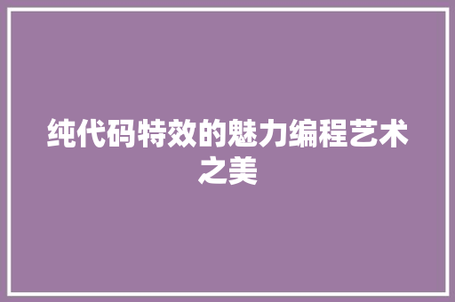 纯代码特效的魅力编程艺术之美