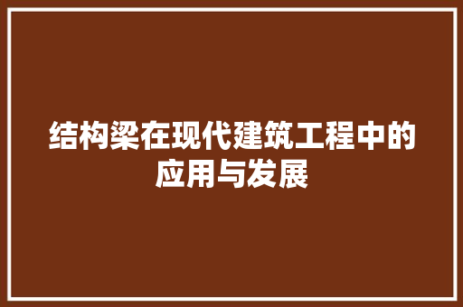 结构梁在现代建筑工程中的应用与发展  第1张