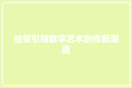 绘架引领数字艺术创作新潮流