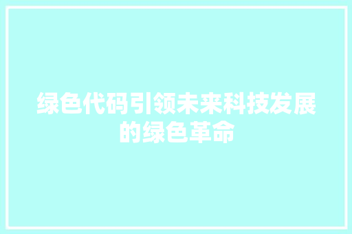 绿色代码引领未来科技发展的绿色革命