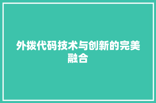 外拨代码技术与创新的完美融合