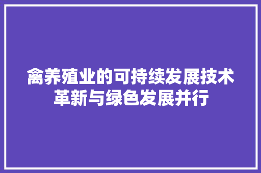 禽养殖业的可持续发展技术革新与绿色发展并行