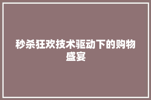秒杀狂欢技术驱动下的购物盛宴