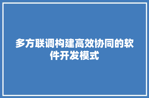 多方联调构建高效协同的软件开发模式
