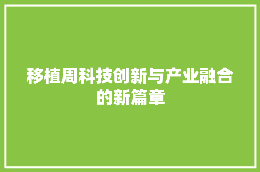 移植周科技创新与产业融合的新篇章