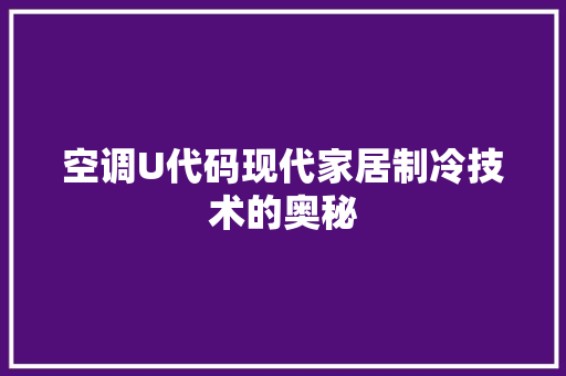 空调U代码现代家居制冷技术的奥秘