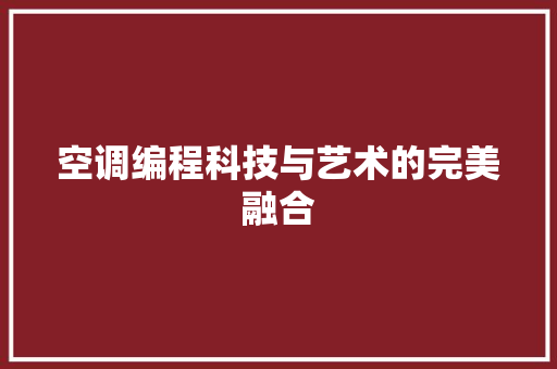 空调编程科技与艺术的完美融合