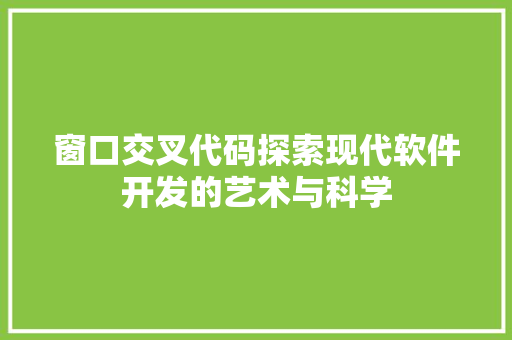窗口交叉代码探索现代软件开发的艺术与科学