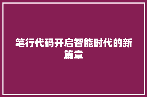笔行代码开启智能时代的新篇章