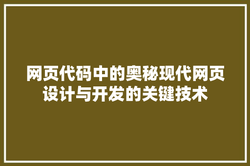 网页代码中的奥秘现代网页设计与开发的关键技术