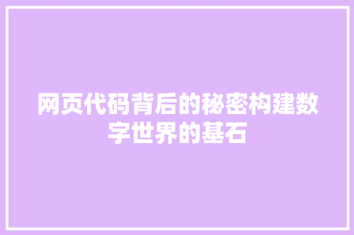 网页代码背后的秘密构建数字世界的基石