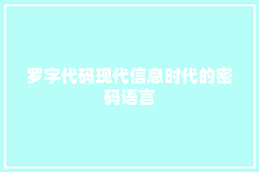 罗字代码现代信息时代的密码语言