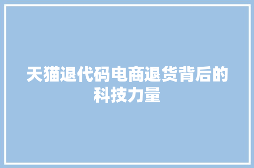 天猫退代码电商退货背后的科技力量