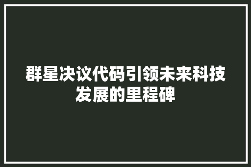 群星决议代码引领未来科技发展的里程碑