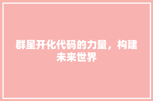 群星开化代码的力量，构建未来世界