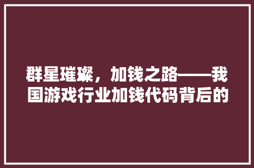 群星璀璨，加钱之路——我国游戏行业加钱代码背后的秘密