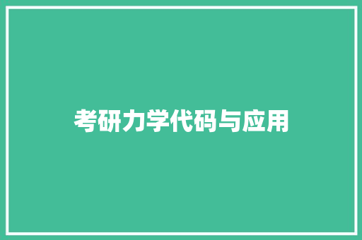 考研力学代码与应用
