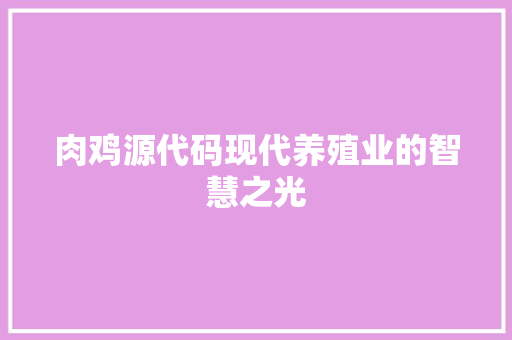 肉鸡源代码现代养殖业的智慧之光