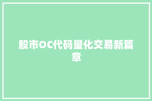 股市OC代码量化交易新篇章