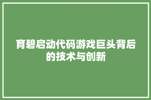 育碧启动代码游戏巨头背后的技术与创新