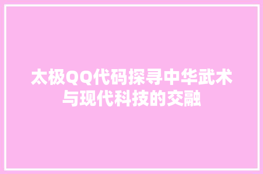 太极QQ代码探寻中华武术与现代科技的交融