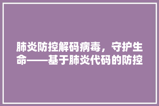 肺炎防控解码病毒，守护生命——基于肺炎代码的防控步骤研究
