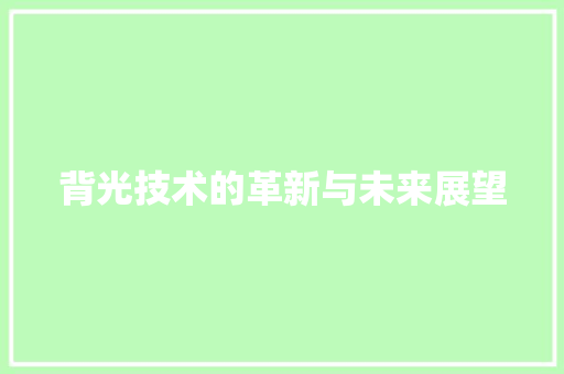 背光技术的革新与未来展望