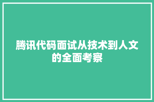 腾讯代码面试从技术到人文的全面考察
