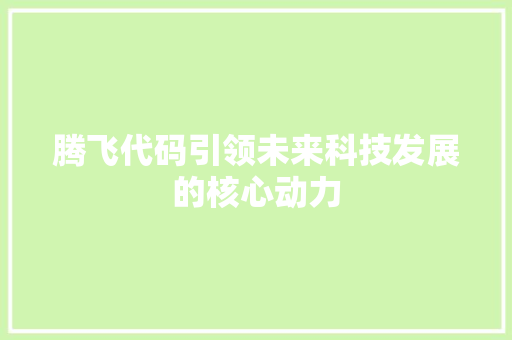 腾飞代码引领未来科技发展的核心动力