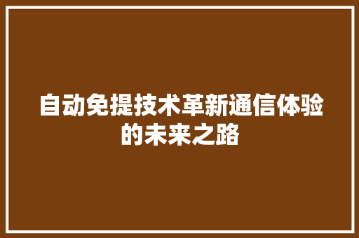 自动免提技术革新通信体验的未来之路