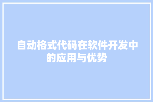 自动格式代码在软件开发中的应用与优势