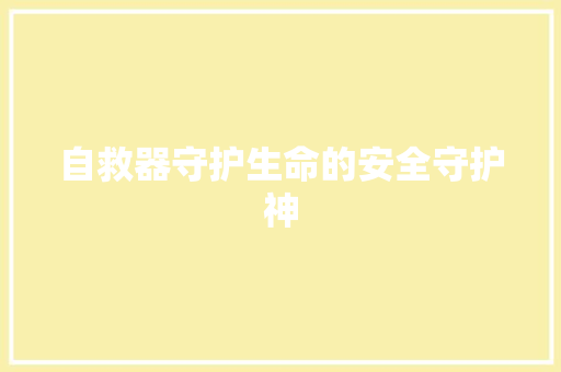 自救器守护生命的安全守护神