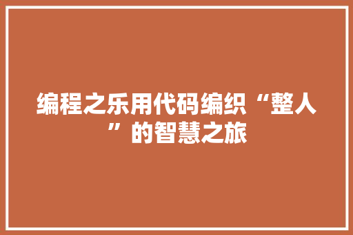 编程之乐用代码编织“整人”的智慧之旅
